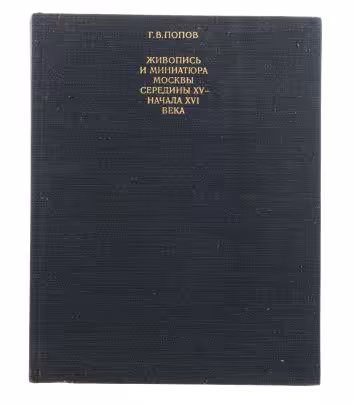 Попов Геннадий Викторович "Живопись и миниатюра Москвы середины XV - начала XVI века", бумага, печать, издательство "Искусство", Москва, СССР, 1975 г., Издательство «Искусство»