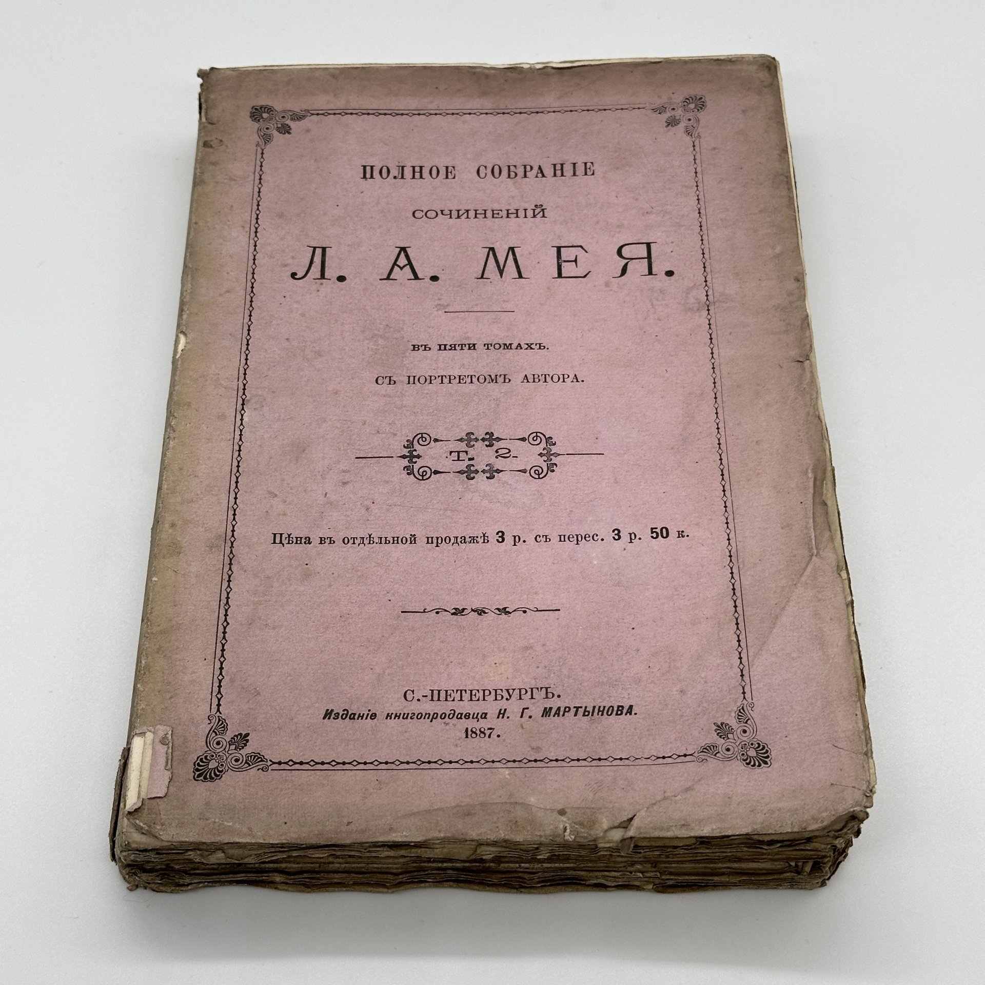 Книги Л.А.Мей "Полное собрание сочинений" Т.1, Т.2, Издание Н.Г. Мартынова
