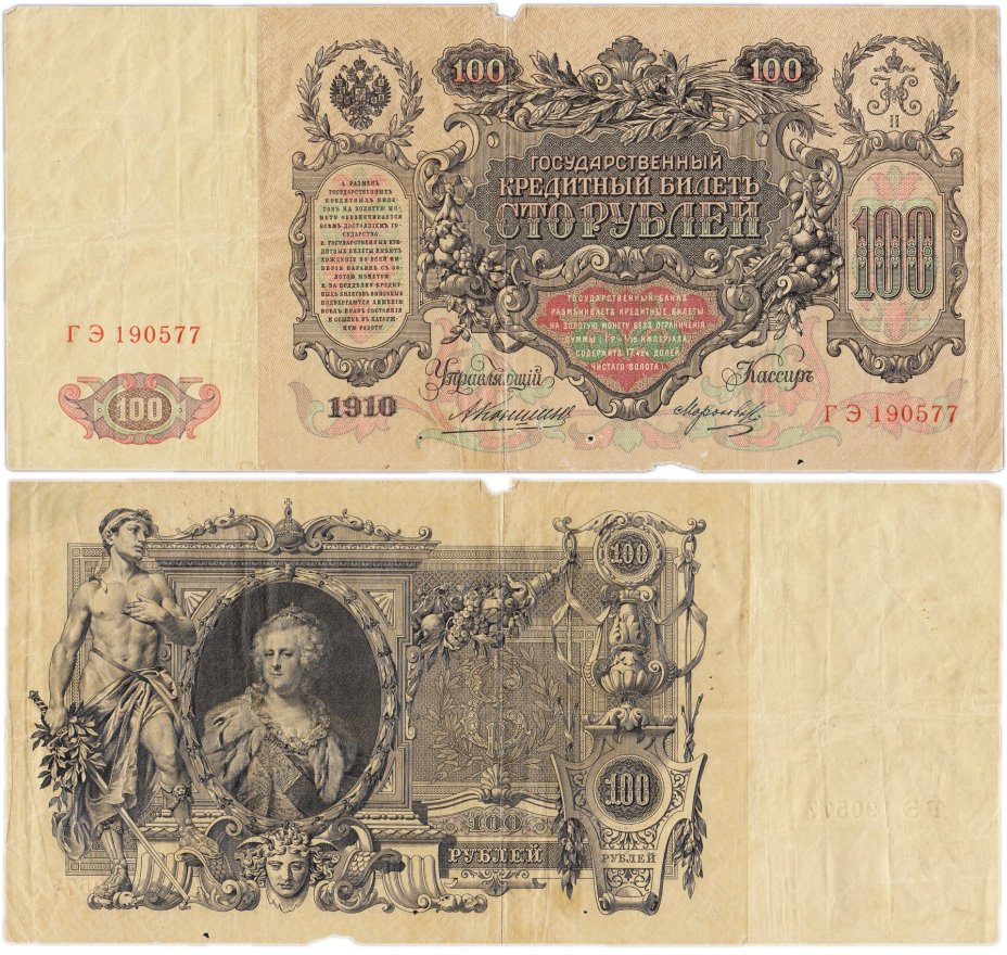 100 рублей 1910 управляющий Коншин, кассир Морозов, серия ГЭ