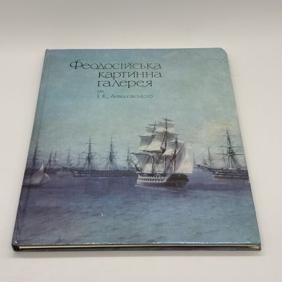 Альбом "Феодосийская картинная галерея им. И.К. Айвазовского", бумага, печать, Издательство «Мистецтво»