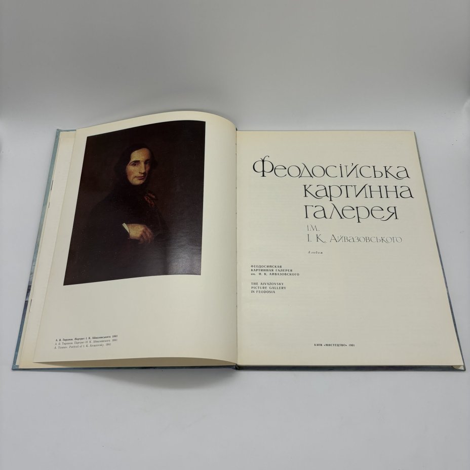 Альбом "Феодосийская картинная галерея им. И.К. Айвазовского", бумага, печать, Издательство «Мистецтво», Издательство «Мистецтво»