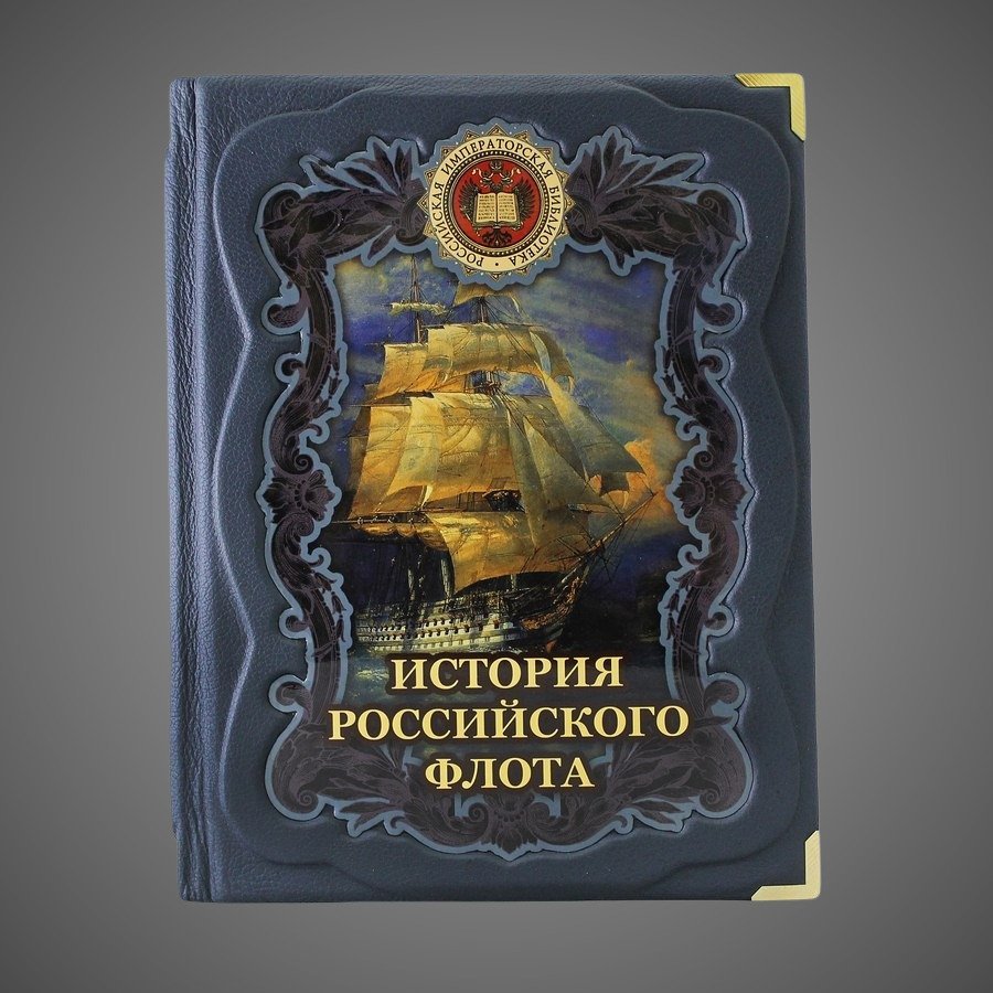 История российского флота. (Редактор: М. Терешина).