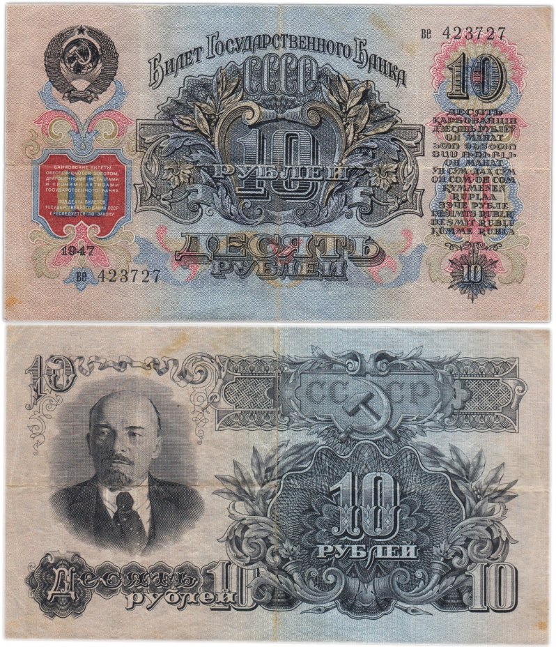 10 рублей 1947 16 лент в гербе, тип литер маленькая/маленькая, серия ве