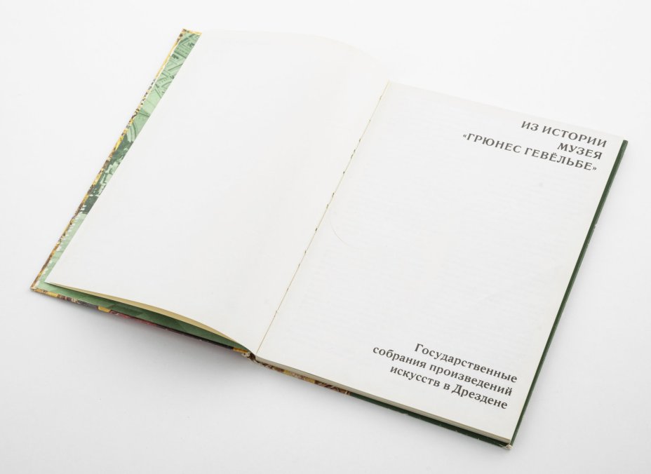 Книга Иоахима Менцхаузена "Из истории музея "Грюнес Гевёльбе" Государственное собрание произведений искусств в Дрездене 2-е переработанное издание, Издательство «Государственные собрания произведений искусств в Дрездене»