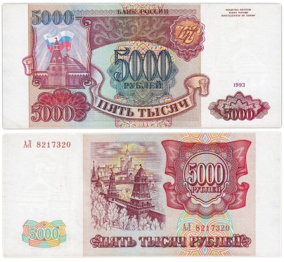 5000 рублей 1993 (без модификации), серия АЛ
