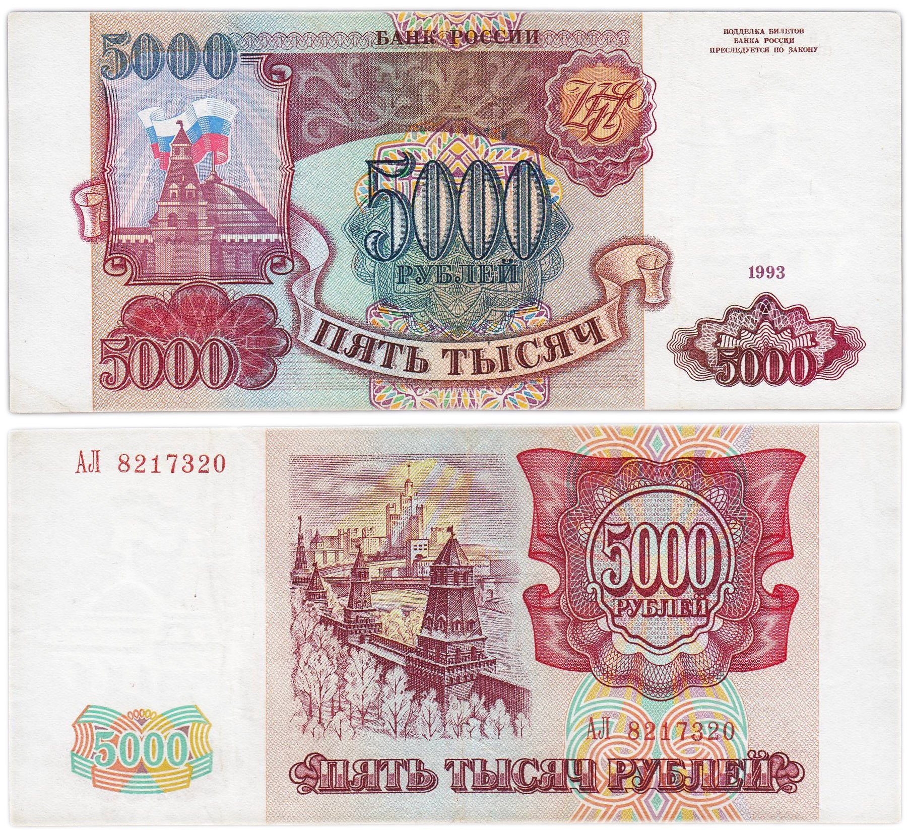 5000 рублей 1993 (без модификации), серия АЛ
