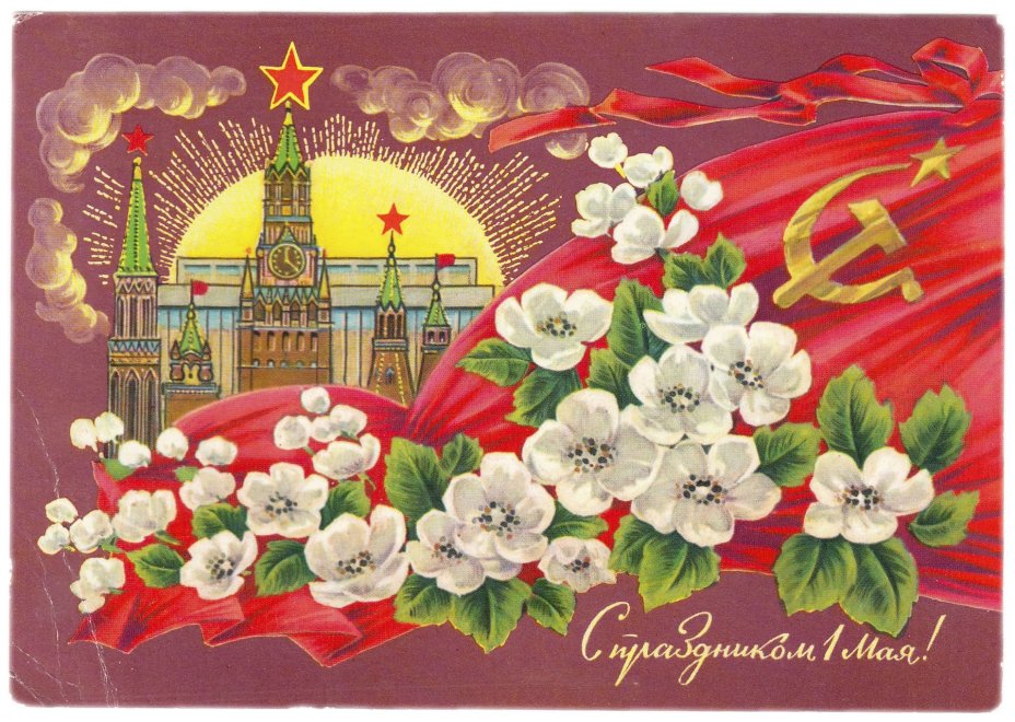 Открытка (открытое письмо) "1 мая" фот. Дергилев 1971