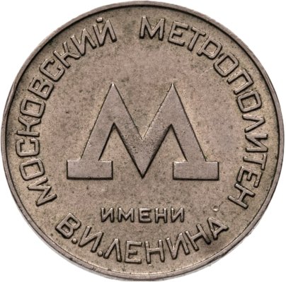 Жетон Московского метрополитена им. В. И. Ленина, СССР, 1955 г.