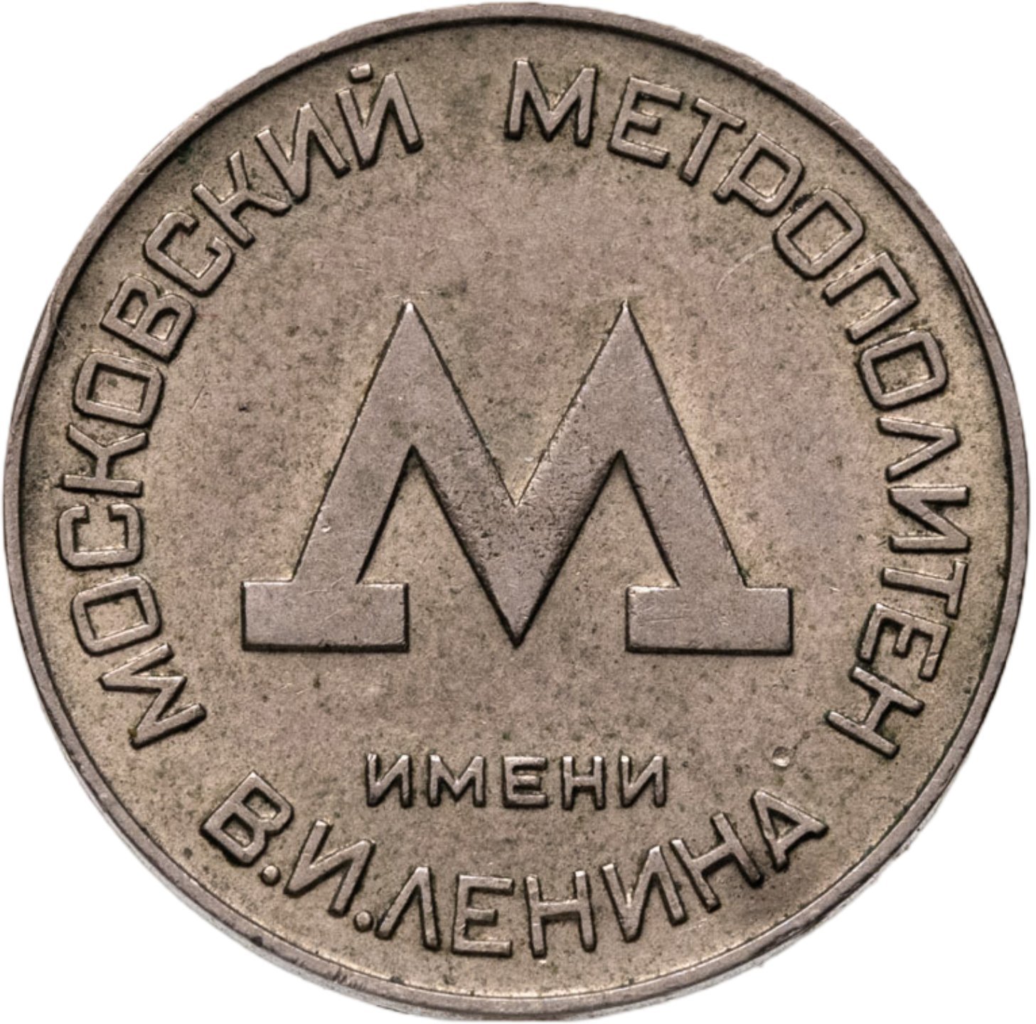 Жетон Московского метрополитена им. В. И. Ленина, СССР, 1955 г.