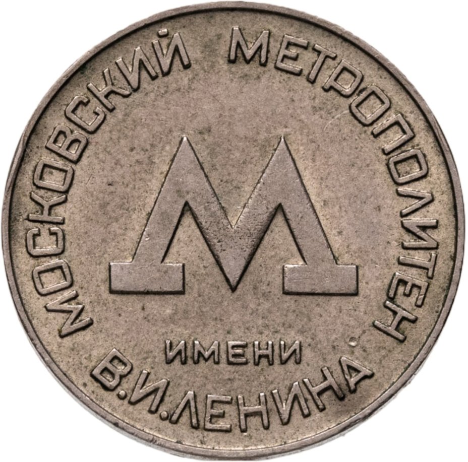 Жетон Московского метрополитена им. В. И. Ленина, СССР, 1955 г.