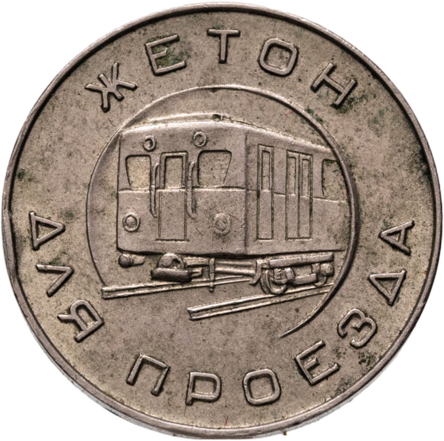 Жетон Московского метрополитена им. В. И. Ленина, СССР, 1955 г.
