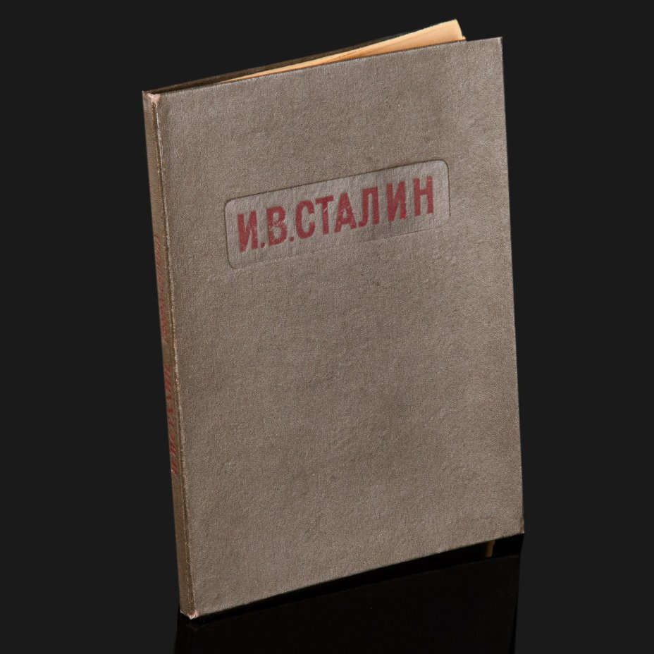 Набор фотографий (20 шт.) И.В. Сталина в папке, бумага, печать, картон
