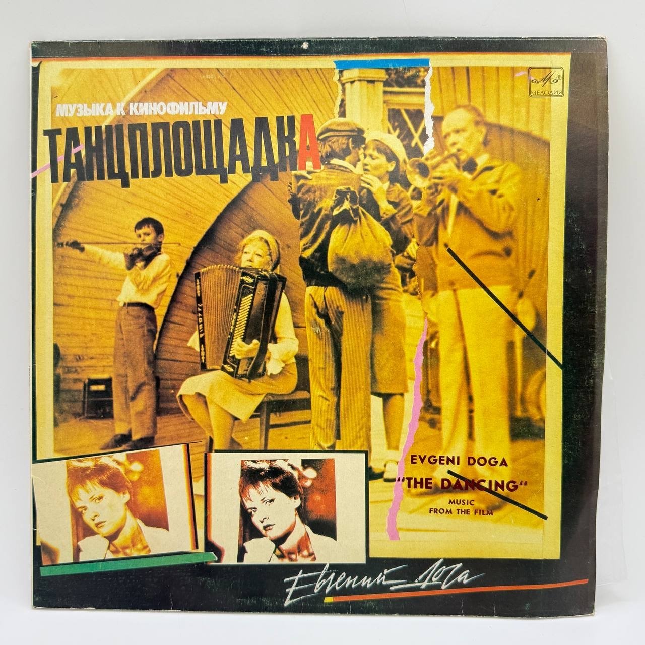 Грампластинка "Музыка к кинофильму "Танцплощадка"", LP, G (good), композитный материал, картон, Всесоюзная фирма грампластинок «Мелодия», СССР, 1986 г.