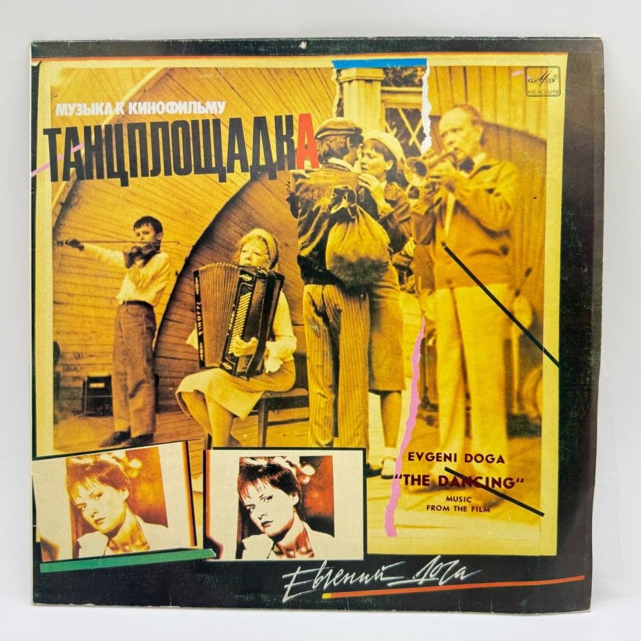 Грампластинка "Музыка к кинофильму "Танцплощадка"", LP, G (good), композитный материал, картон, Всесоюзная фирма грампластинок «Мелодия», СССР, 1986 г.
