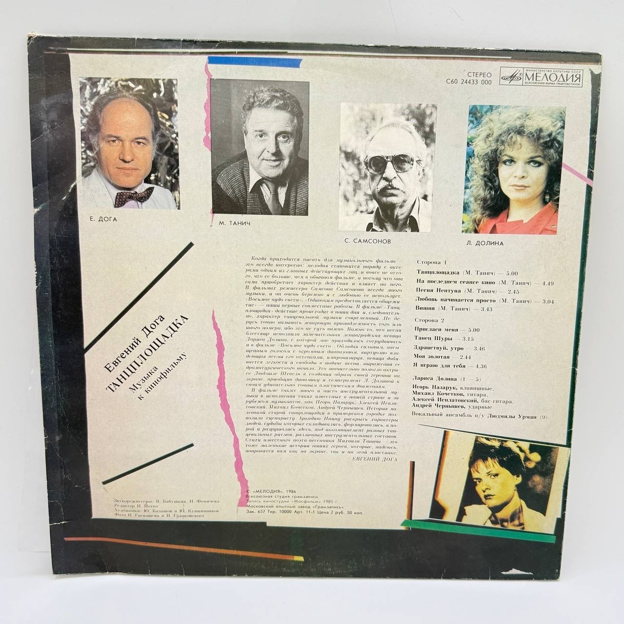Грампластинка "Музыка к кинофильму "Танцплощадка"", LP, G (good), Всесоюзная фирма грампластинок «Мелодия»