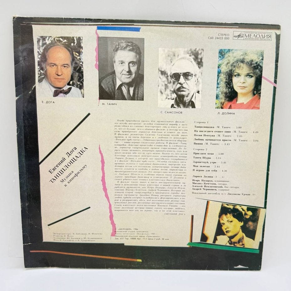 Грампластинка "Музыка к кинофильму "Танцплощадка"", LP, G (good), Всесоюзная фирма грампластинок «Мелодия»