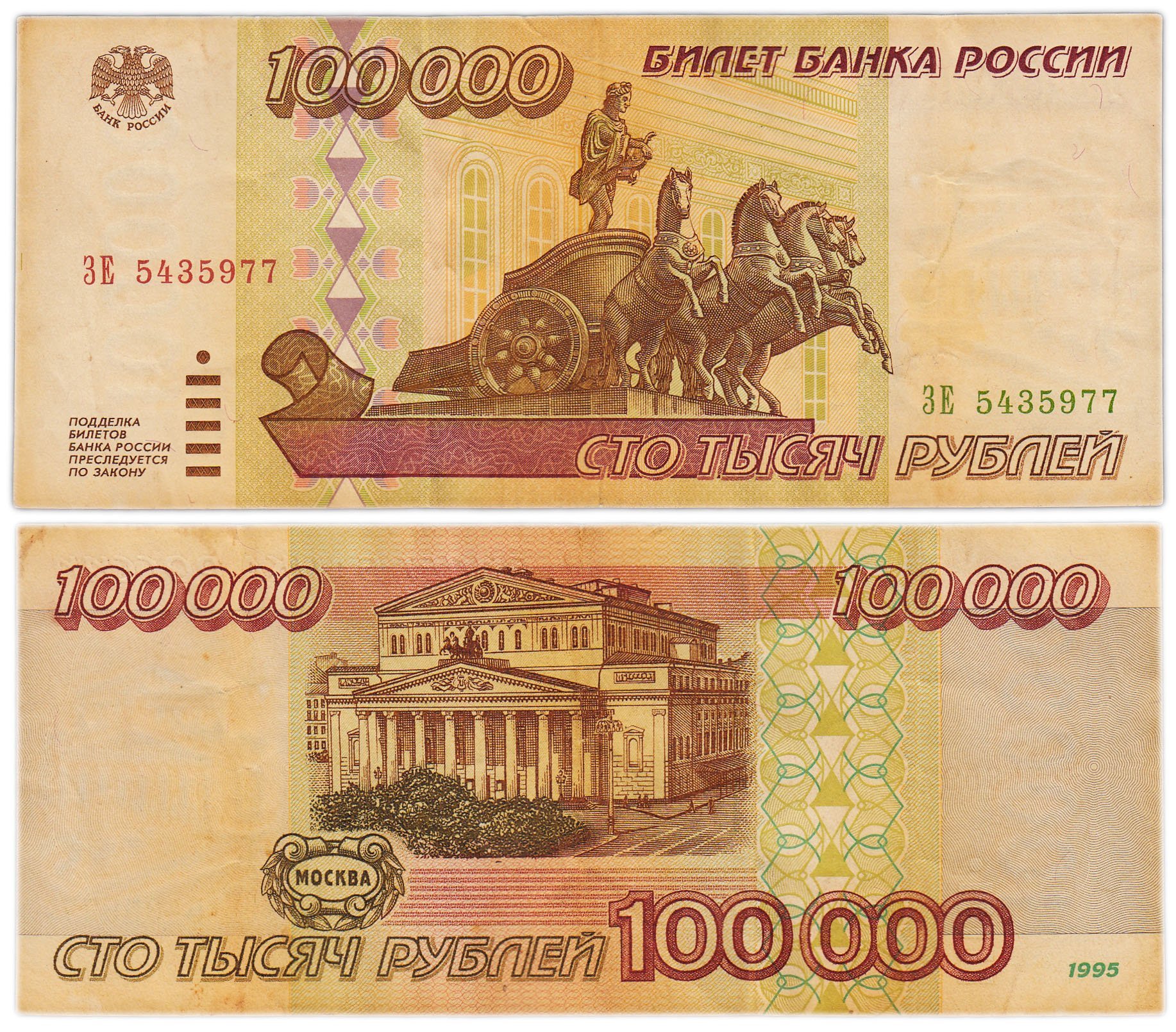 100000 рублей 1995 серия ЗЕ