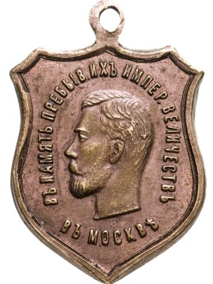 Жетон "В память открытия памятника Александру III 30 мая 1912 г. в Москве", частная мастерская, Российская империя, 1910-е гг.