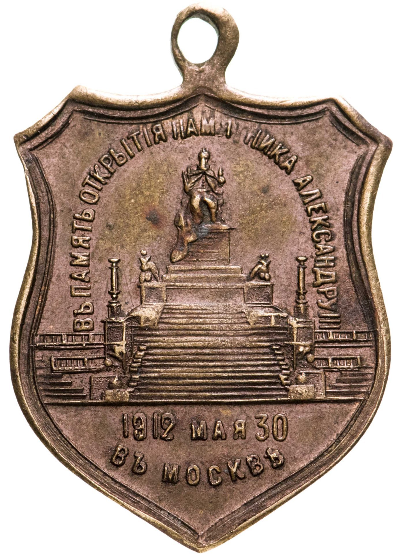 Жетон "В память открытия памятника Александру III 30 мая 1912 г. в Москве", частная мастерская, Российская империя, 1910-е гг.