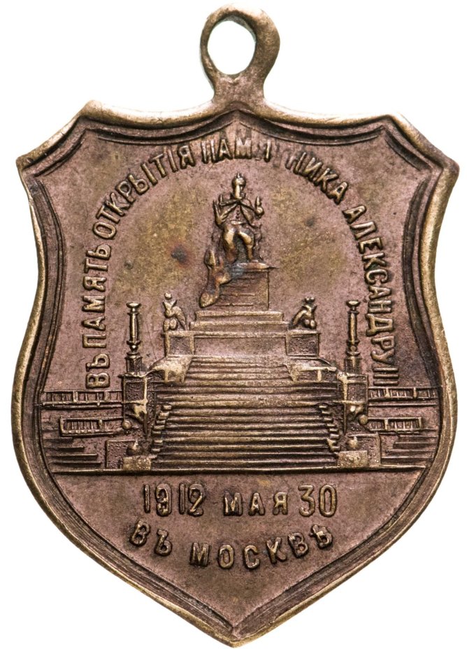 Жетон "В память открытия памятника Александру III 30 мая 1912 г. в Москве", частная мастерская, Российская империя, 1910-е гг.