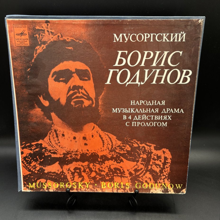 Набор из 4-х грампластинок "Мусоргский "Борис Годунов" в оригинальной упаковке с брошюрой, Всесоюзная фирма грампластинок «Мелодия»