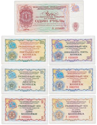 Набор чеков ВНЕШПОСЫЛТОРГ образца 1976 года 1 копейка - 1 рубль (7 бон)
