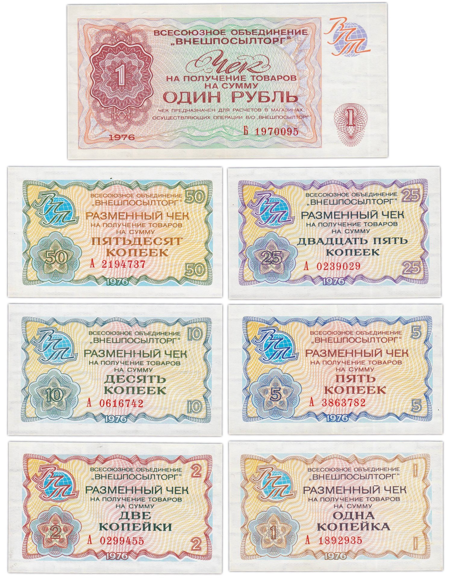 Набор чеков ВНЕШПОСЫЛТОРГ образца 1976 года 1 копейка - 1 рубль (7 бон)