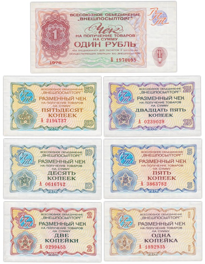 Набор чеков ВНЕШПОСЫЛТОРГ образца 1976 года 1 копейка - 1 рубль (7 бон)