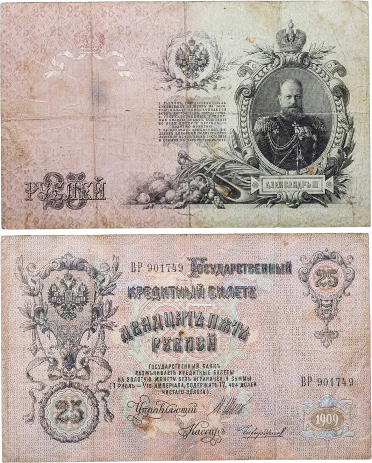 25 рублей 1909 управляющий Коншин, кассир Чихиржин (Александр III), серия ВР