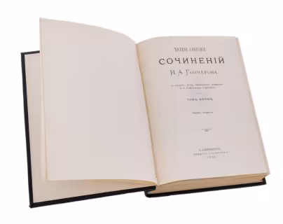 Гончаров И.А. "Полное собрание сочинений" (9 томов), бумага, печать, издание Глазунова, Российская Империя, 1912 г.