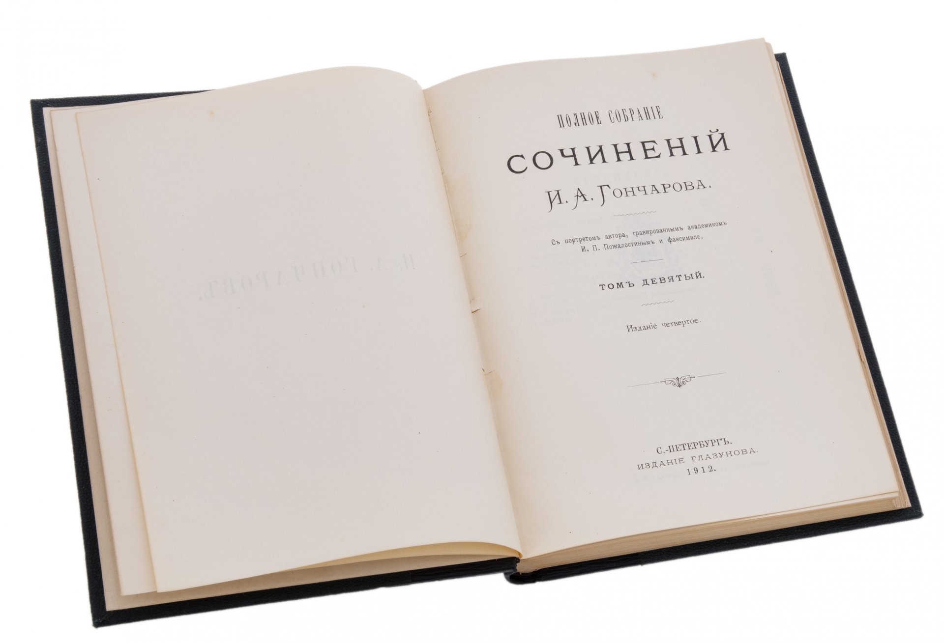 Гончаров И.А. "Полное собрание сочинений" (9 томов), бумага, печать, издание Глазунова, Российская Империя, 1912 г.