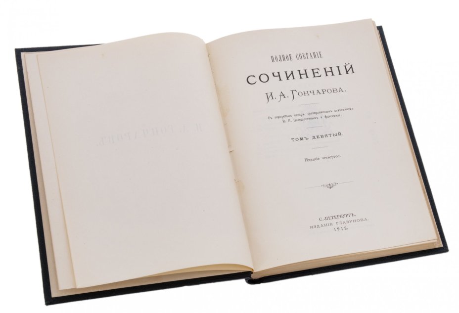Гончаров И.А. "Полное собрание сочинений" (9 томов), бумага, печать, издание Глазунова, Российская Империя, 1912 г.
