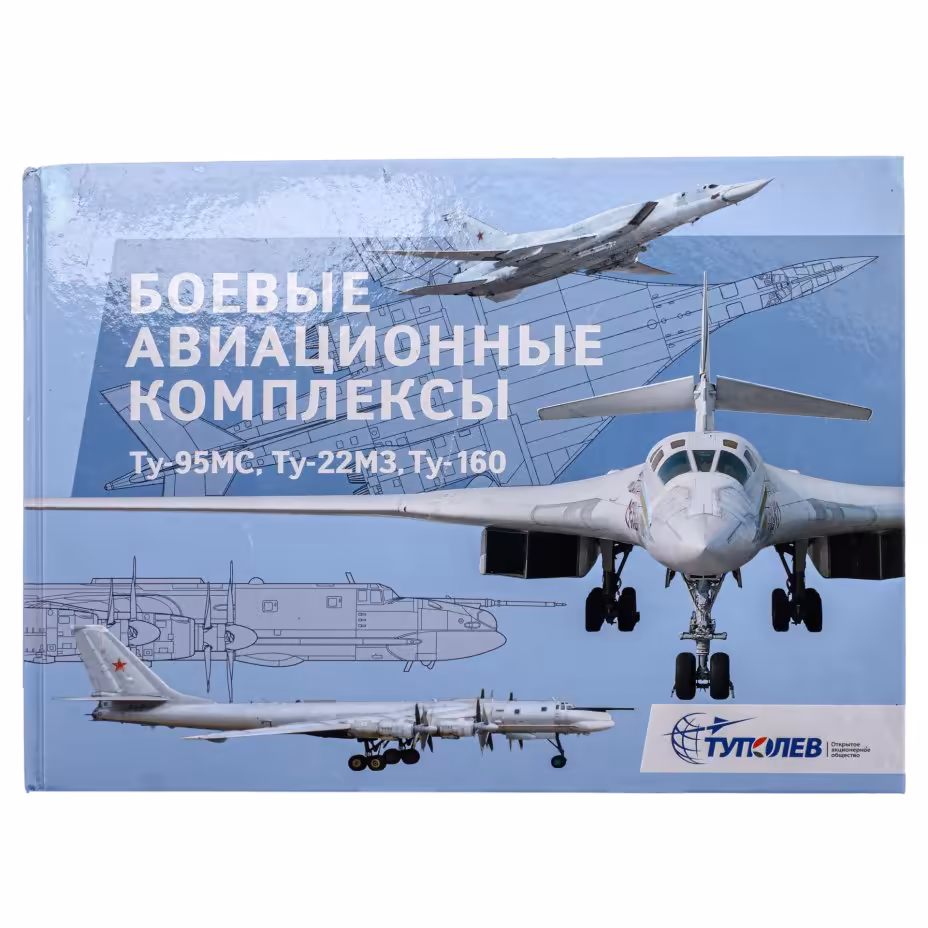 Книга "Боевые авиационные комплексы Ту-95МС, Ту-22М3, Ту-160", Синеокий П., Издательство «Полигон-пресс»