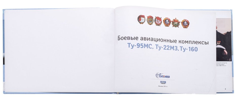 Книга "Боевые авиационные комплексы Ту-95МС, Ту-22М3, Ту-160", Синеокий П., Издательство «Полигон-пресс»