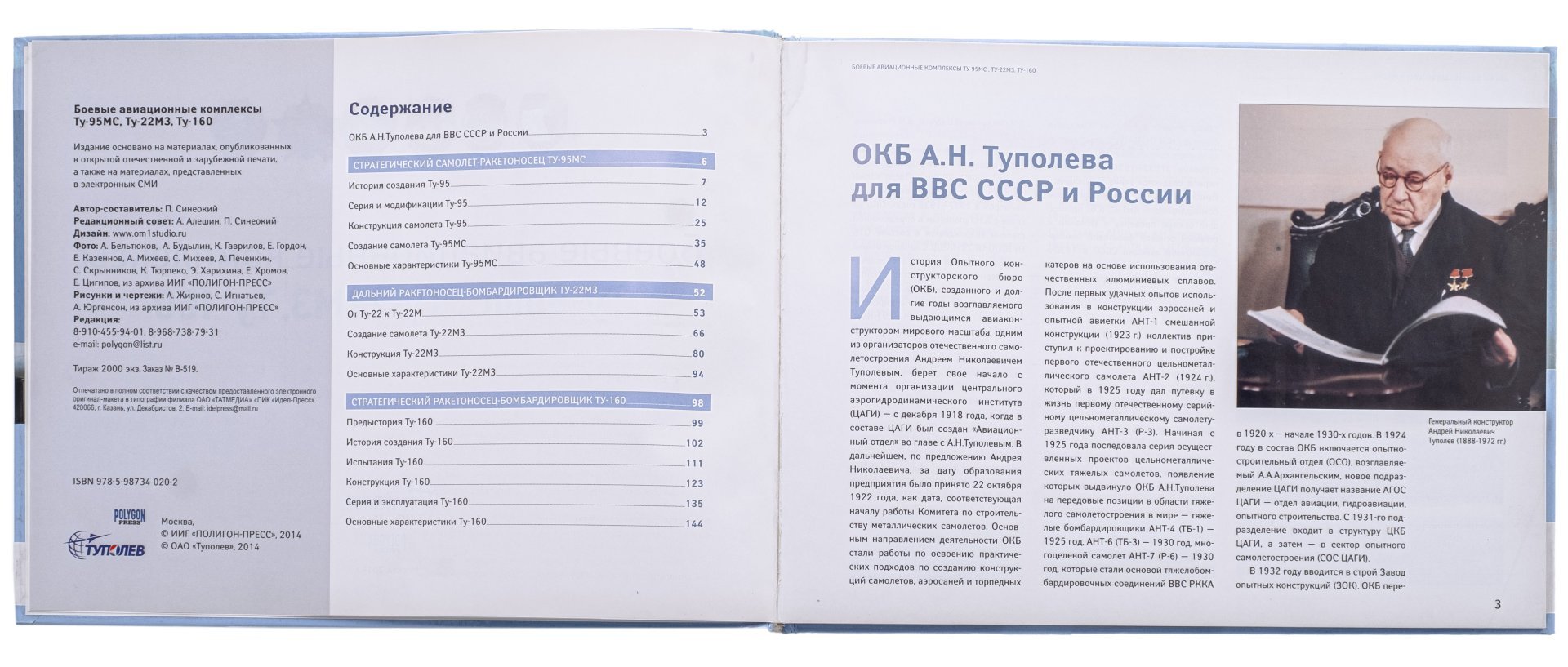 Книга "Боевые авиационные комплексы Ту-95МС, Ту-22М3, Ту-160", Синеокий П., Издательство «Полигон-пресс»