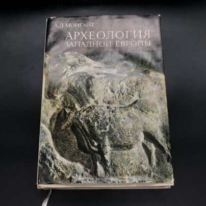 Книга с иллюстрациями "Археология Западной Европы" А. Л. Монгайт, Издательство «Наука»