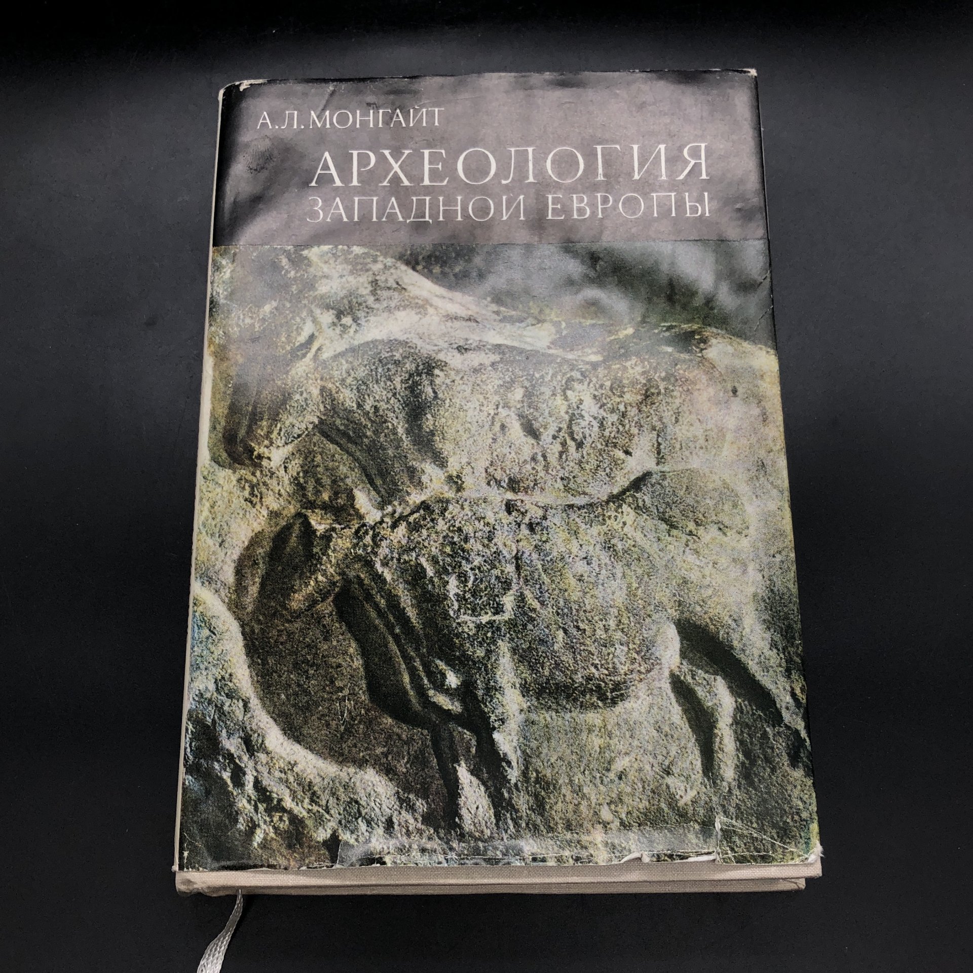 Книга с иллюстрациями "Археология Западной Европы" А. Л. Монгайт, Издательство «Наука»