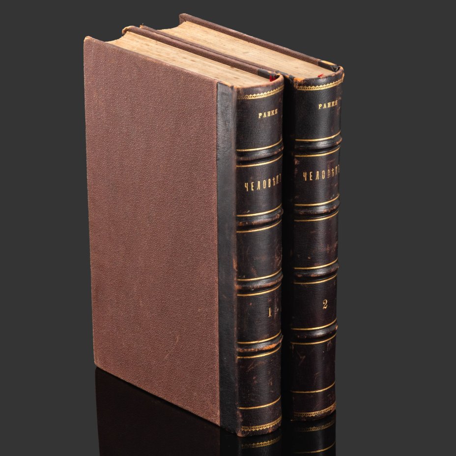 Ранке И. "Человек" в 2 томах, бумага, печать, в полукожаных издательских переплетах, Издательство «Просвещение», Российская империя, 1900 г.