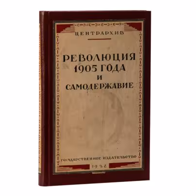 Книга "Революция 1905 года и самодержавие", Центрархив