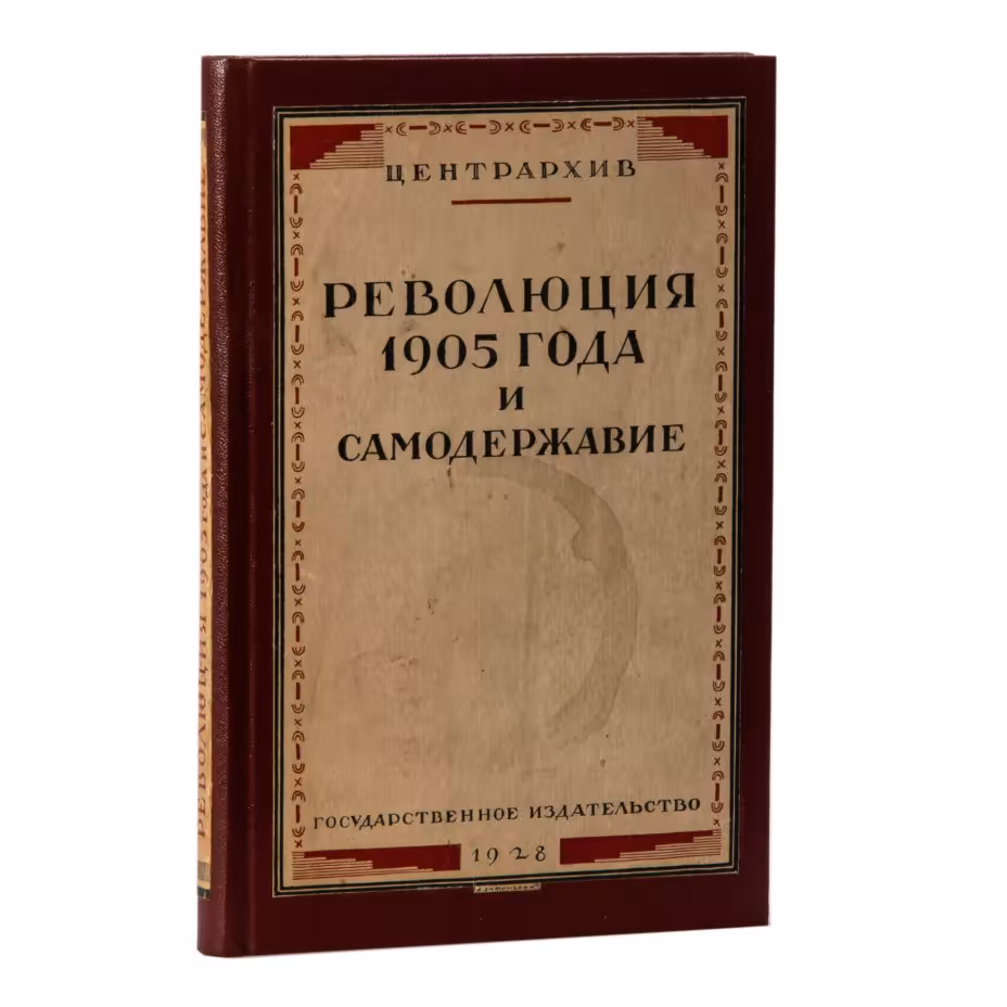 Книга "Революция 1905 года и самодержавие", Центрархив