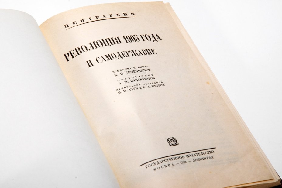 Книга "Революция 1905 года и самодержавие", Центрархив