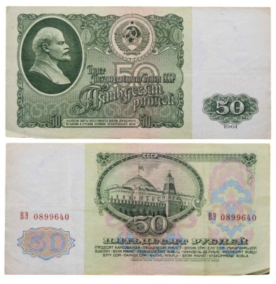 50 рублей 1961 серия ВЭ