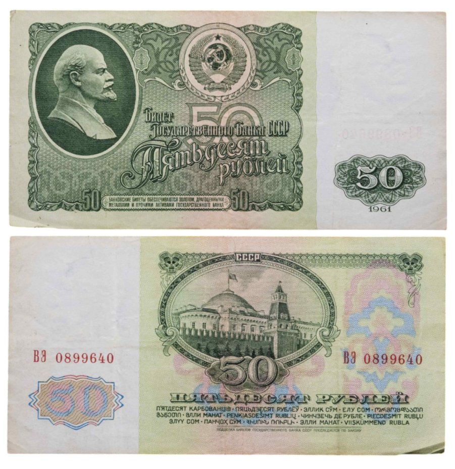 50 рублей 1961 серия ВЭ