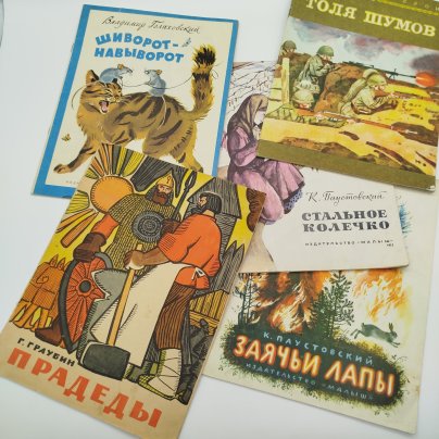 Набор из 5-ти детских книг (К. Паустовский "Стальное колечко" и "Заячьи лапы", Г. Граубин "Прадеды", В. Голяховский "Шиворот-навыворот", С. Урланис "Толя Шумов"), Издательство "Малыш", бумага, печать, СССР, 1968-1980 гг.