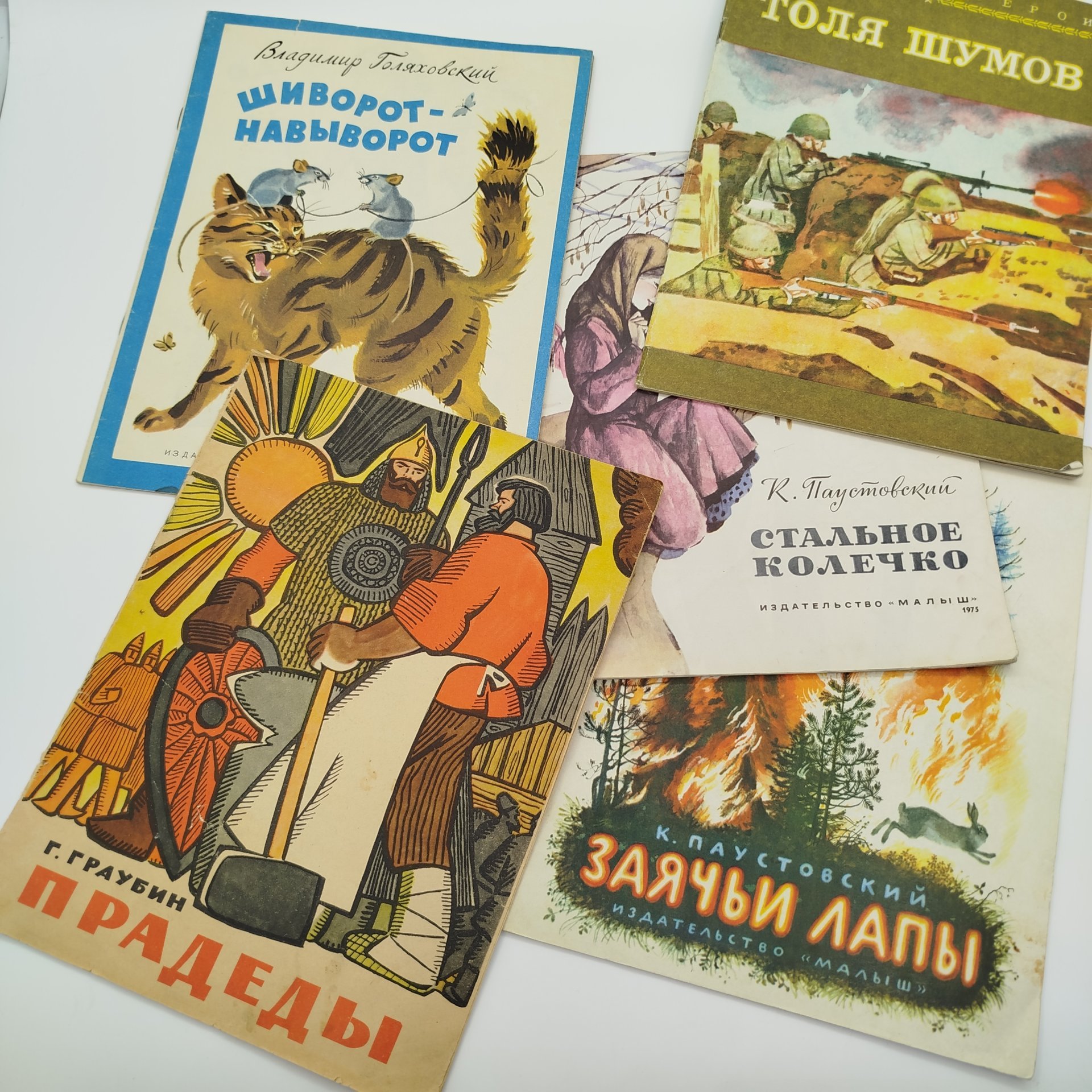 Набор из 5-ти детских книг (К. Паустовский "Стальное колечко" и "Заячьи лапы", Г. Граубин "Прадеды", В. Голяховский "Шиворот-навыворот", С. Урланис "Толя Шумов"), Издательство "Малыш", бумага, печать, СССР, 1968-1980 гг.