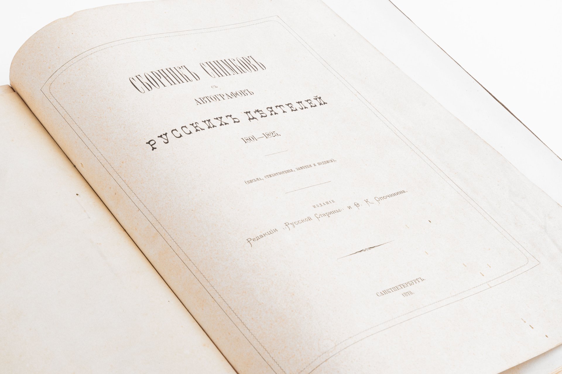 Альбом "Сборник снимков с автографов русских деятелей 1801-1825" (Письма, стихотворения, заметки и подписи), Редакция журнала «Русская старина»