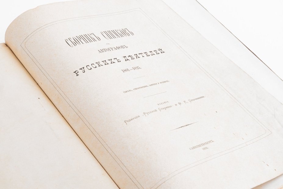 Альбом "Сборник снимков с автографов русских деятелей 1801-1825" (Письма, стихотворения, заметки и подписи), Редакция журнала «Русская старина»