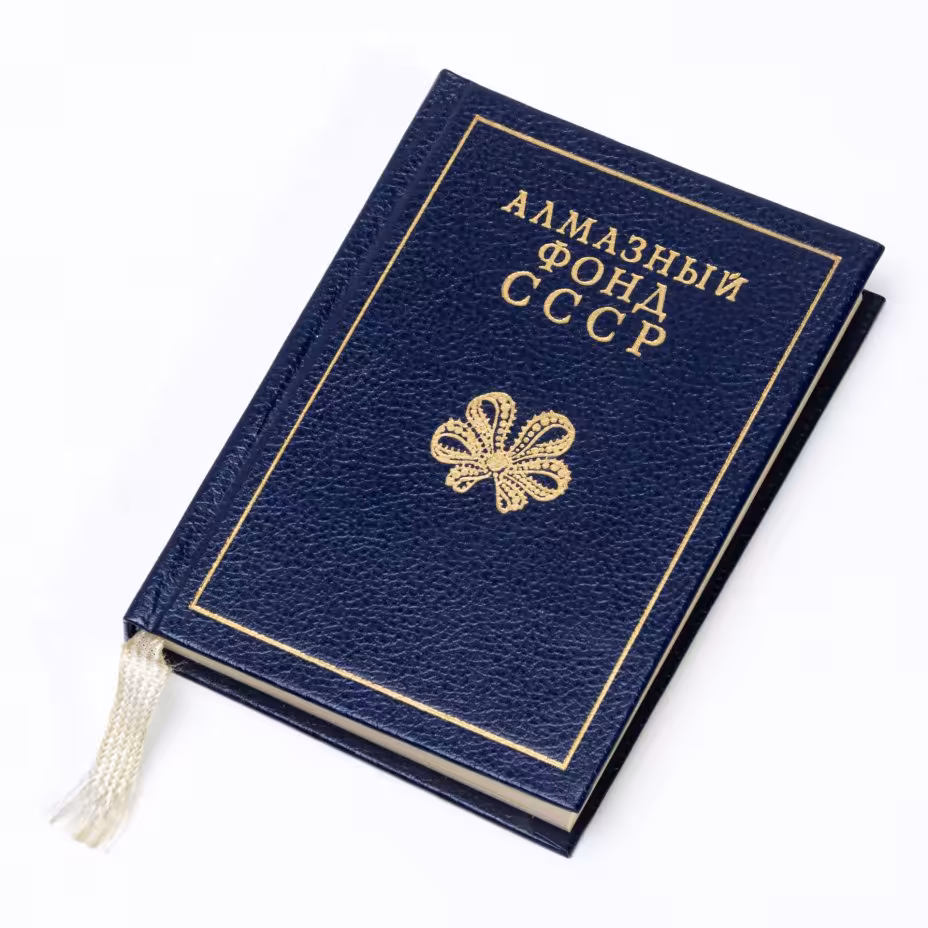 Баулин Н.Я., Уваров В.А., Долгов В.И., Смирнов В.И. "Алмазный фонд СССР", миниатюрное издание, твердый переплет,  бумага, печать, издание Московский рабочий", СССР, 1988 г.