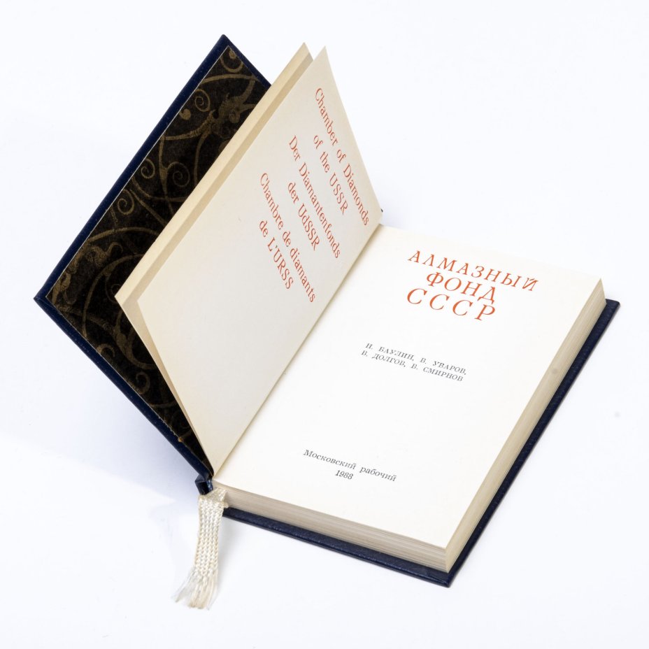 Баулин Н.Я., Уваров В.А., Долгов В.И., Смирнов В.И. "Алмазный фонд СССР", миниатюрное издание, твердый переплет,  бумага, печать, издание Московский рабочий", СССР, 1988 г.