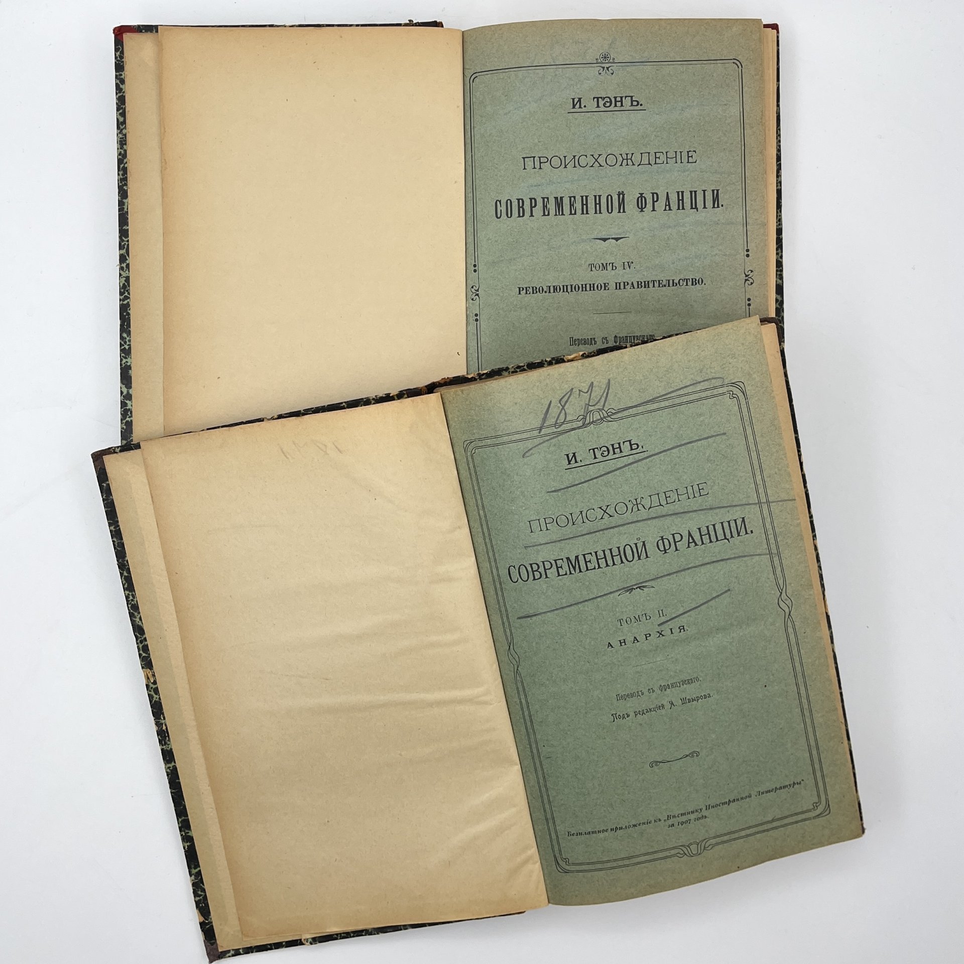 Тэн, И. "Происхождение современной Франции", пер. с франц.; под ред. А.В. Швырова., тома 2 и 4, бумага, печать, полукожаный переплёт, золочение, Издательство «Наука», Российская империя, 1907 г.